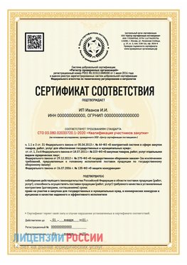 Сертификат квалификации участников закупки для ИП. Хилок Сертификат СТО 03.080.02033720.1-2020